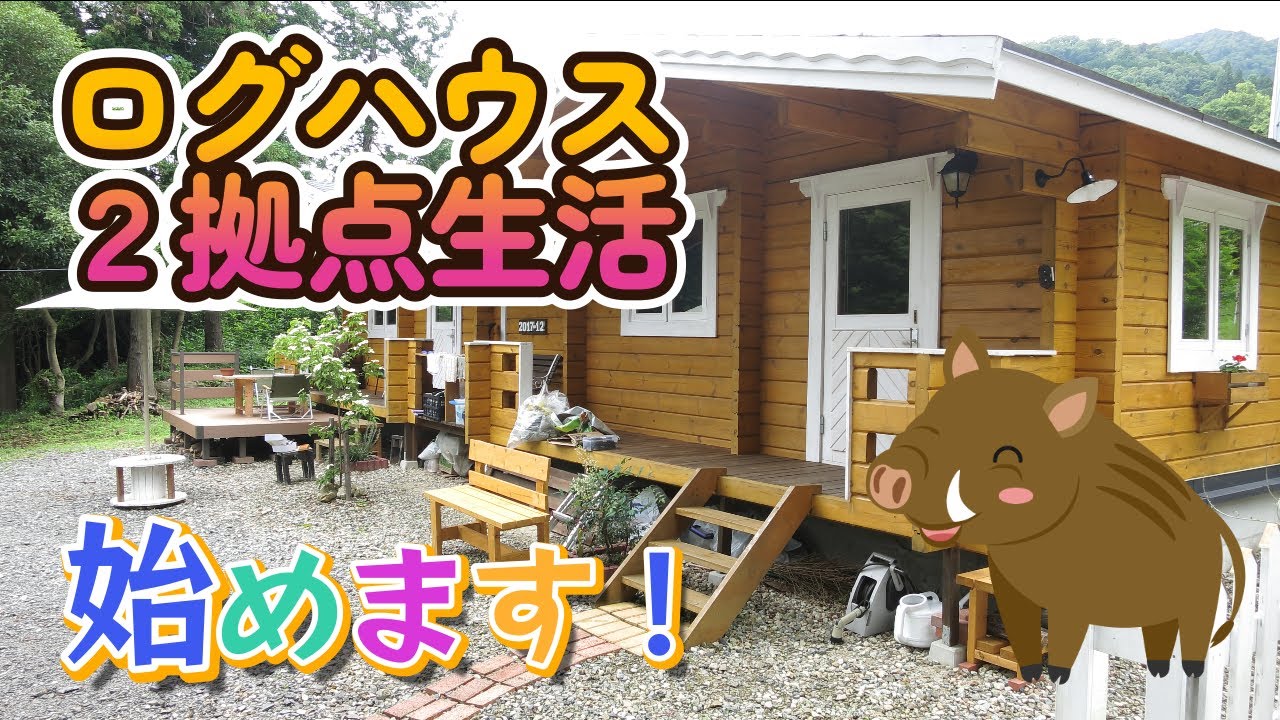 ログハウスで２拠点生活