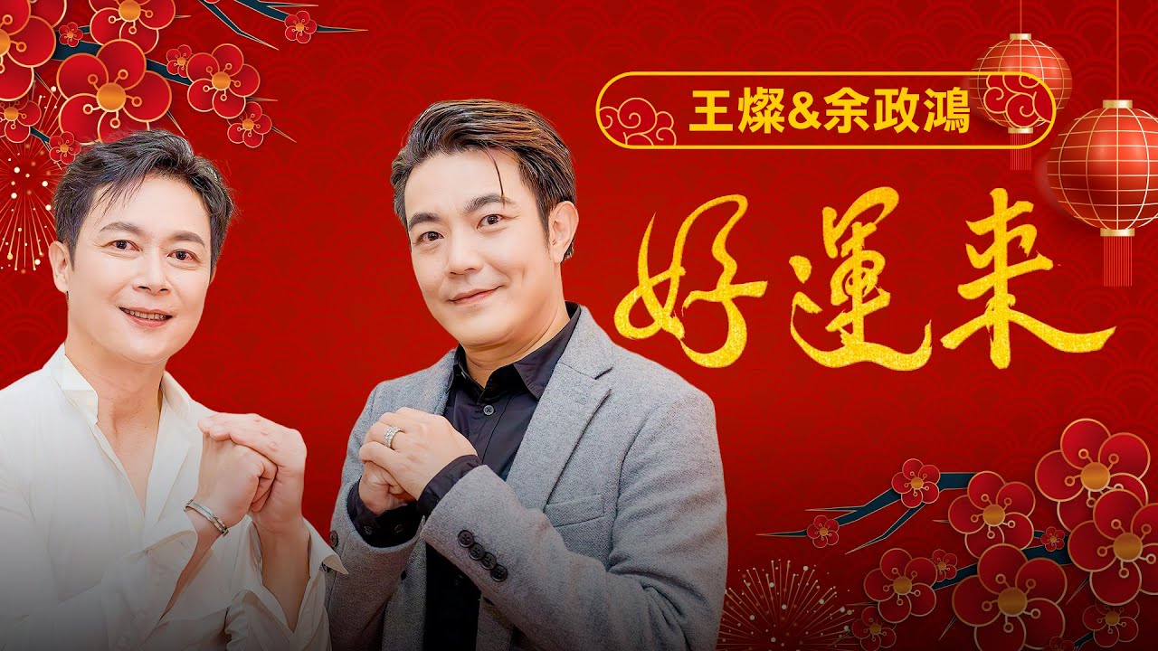 【王燦&余政鴻】《好運來》兄弟檔登場！意外爆料劇情發展啦｜明星獨家專訪 | ofiii全免費影視平台