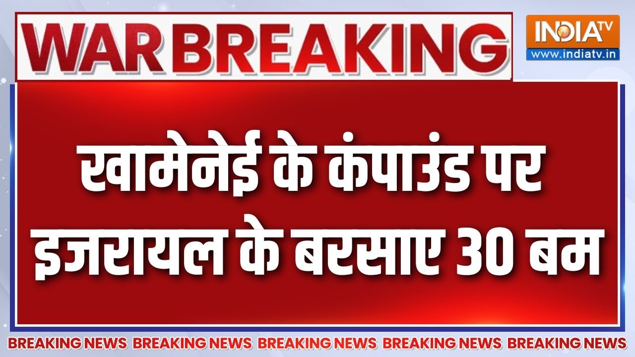 Breaking News: खामेनेई के कंपाउंड पर इजरायल के बरसाए 30 बम | Israel Attack On Iran | Khamenei |Trump