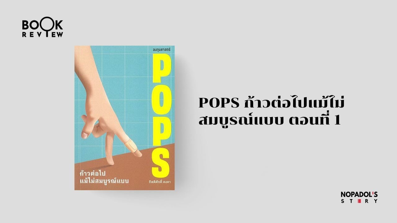 EP 2743 Book Review POPS ก้าวต่อไปแม้ไม่สมบูรณ์แบบ ตอนที่ 1
