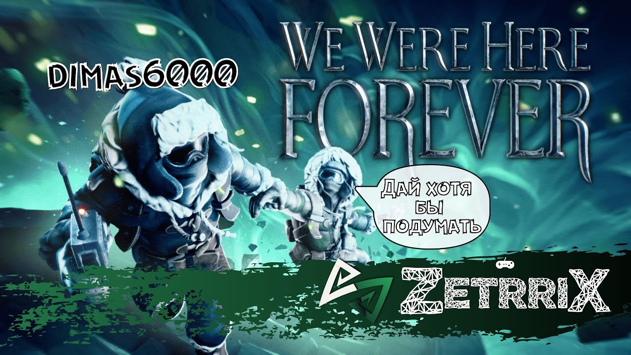 #1. WE WERE HERE FOREVER. ГОЛОВОЛОМАЛКА С ДИМАНОМ. Полное прохождение
