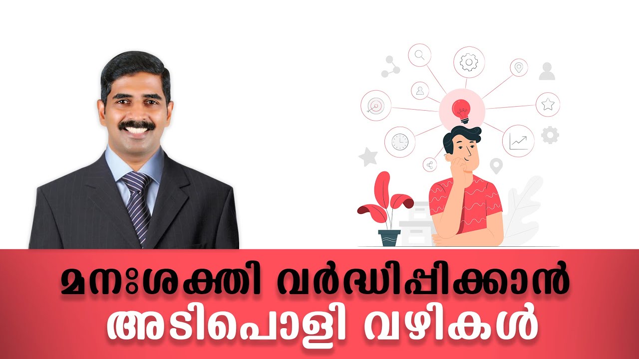 മനഃശക്തി |മനക്കരുത്ത് വർദ്ധിപ്പിക്കാനുള്ളള  വഴികൾ.    Malayalam motivational videos Bijubalagopal