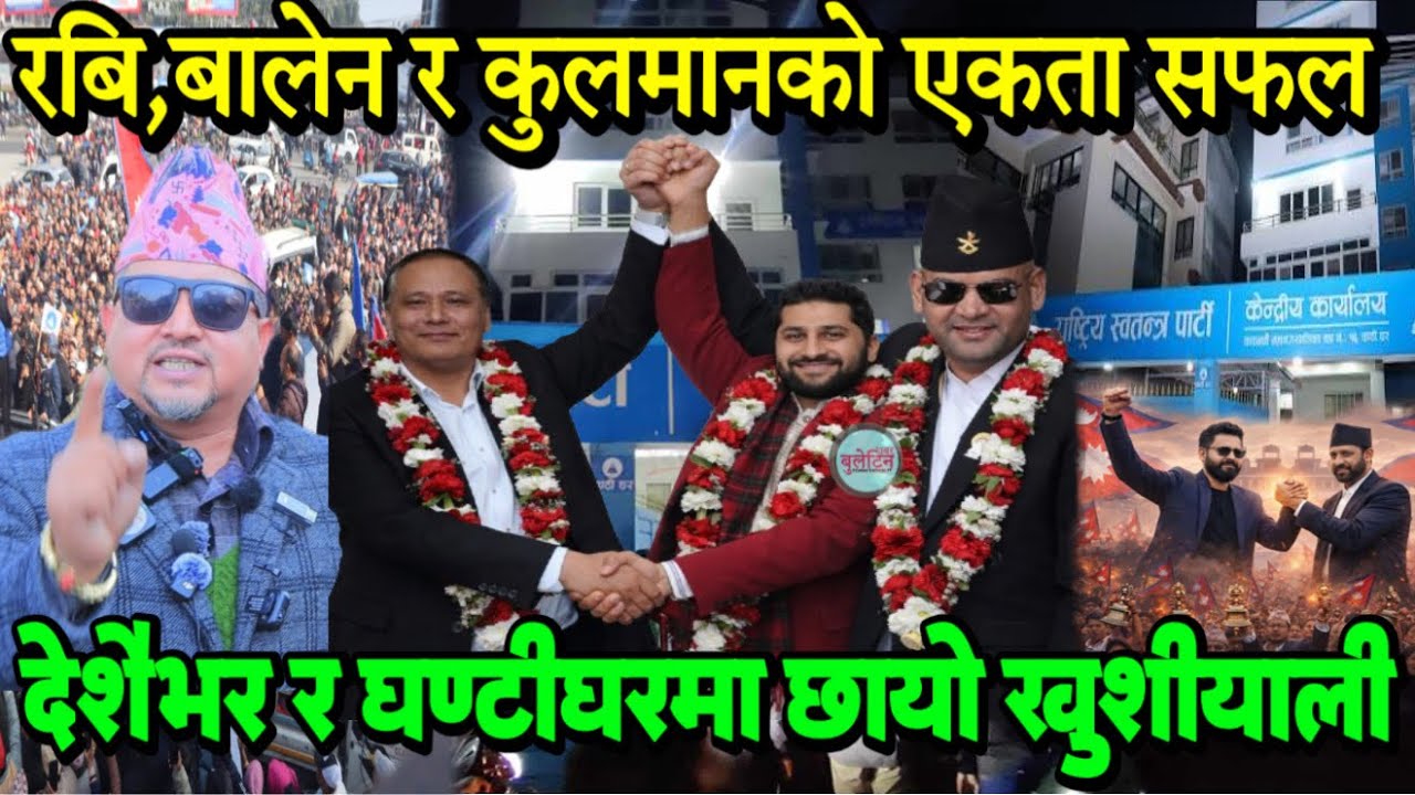 रबि,बालेन र कुलमानको एकतापछि देशैभर खुशीयाली। घण्टीघरमा हजारौं समर्थक Balen,Rabi Lamichhane & Kulman