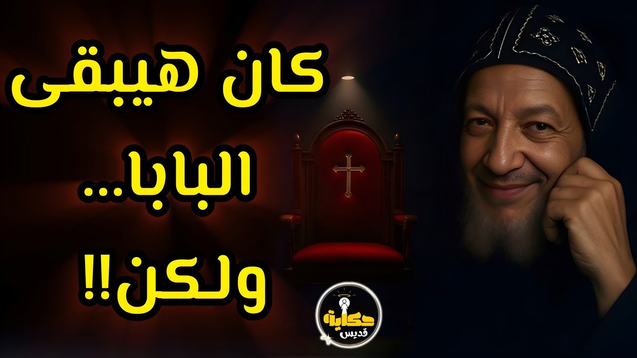 رفض منصب البابا وهو يضحك! | عجائب وأسرار ومعجزات الأنبا مكسيموس
