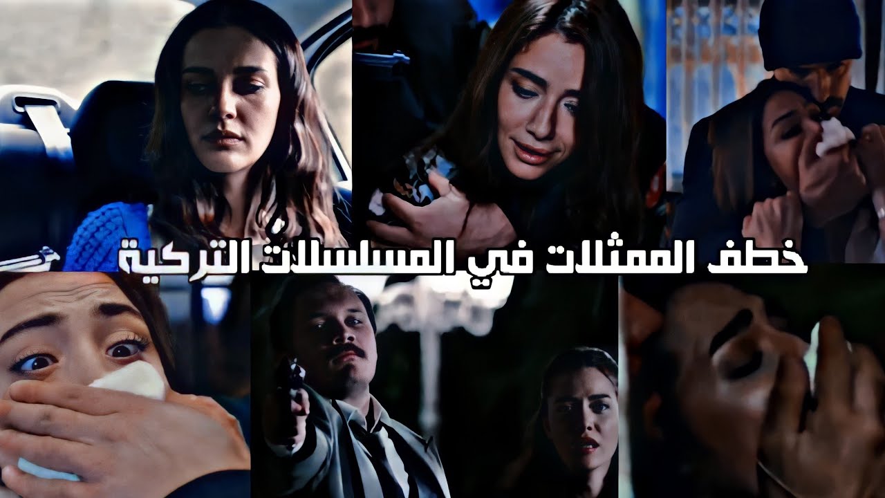 خطف الممثلات في المسلسلات التركية