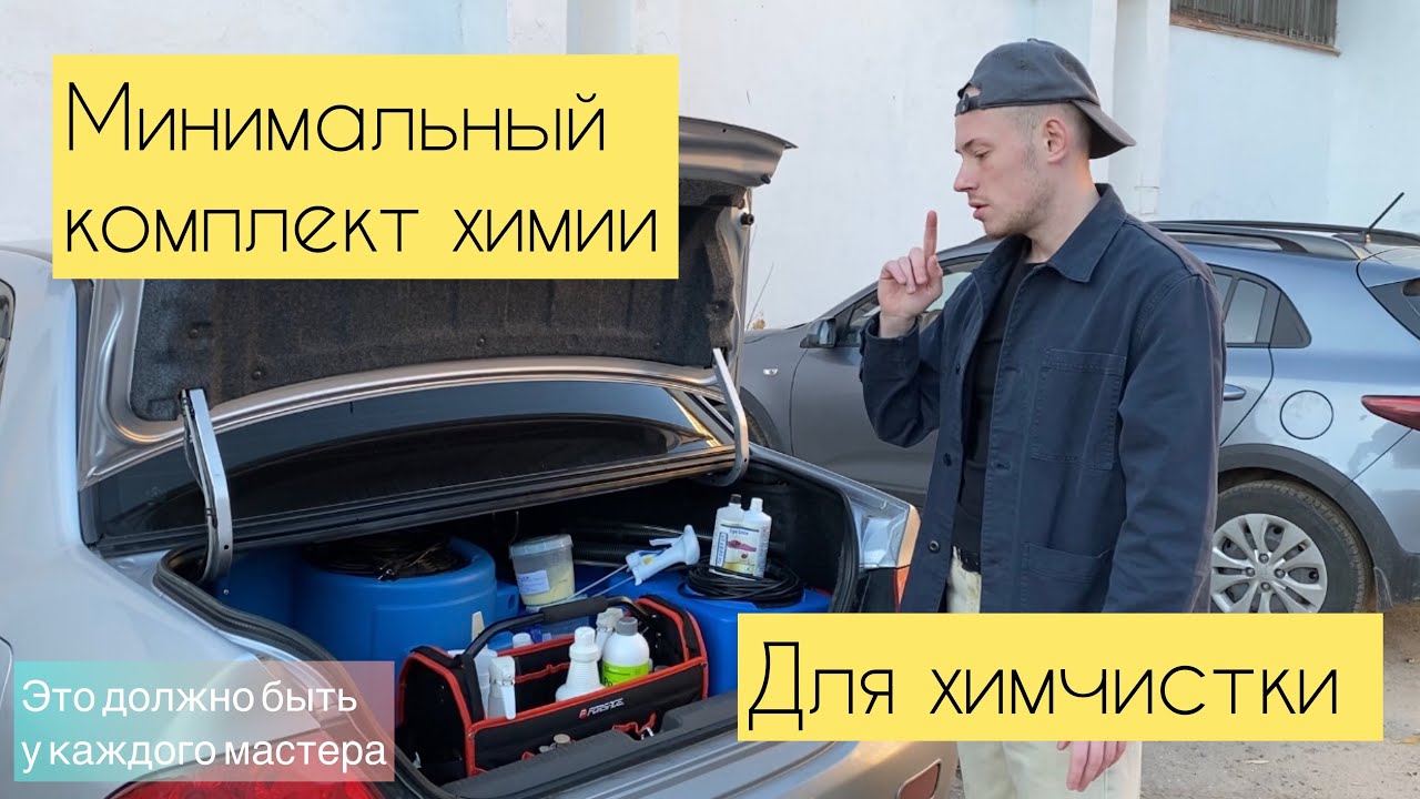 Минимальный комплект химии для химчистки мягкой мебели. Комплект средств для химчистки.
