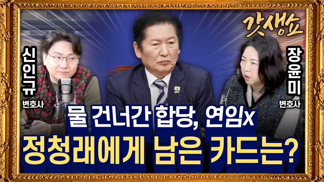 [갓생쇼]‘전준철 특검 추천’ 파문···정청래 “대단히 죄송”｜'국민의힘 '징계' 갈등 고조···친한계 