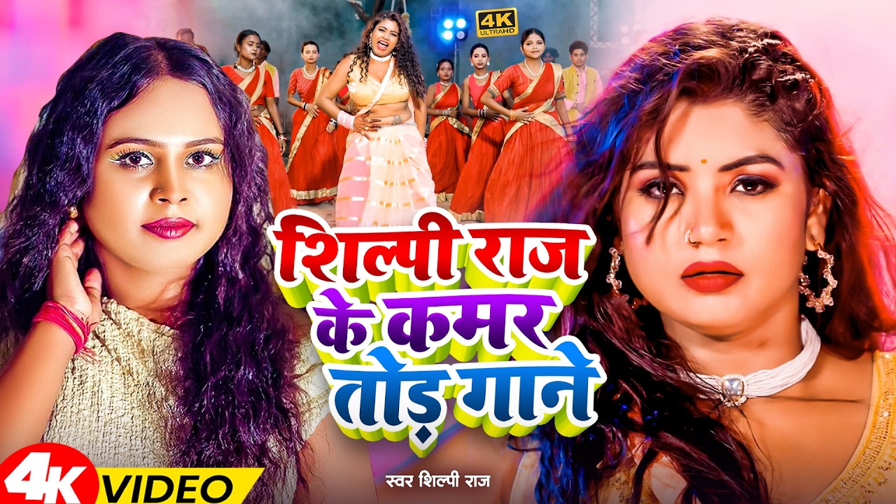 #video | #शिल्पी राज के कमर तोड़ गाने | #Shilpi Raj, #Tuntun_Yadav | #New Bhojpuri Song 2025