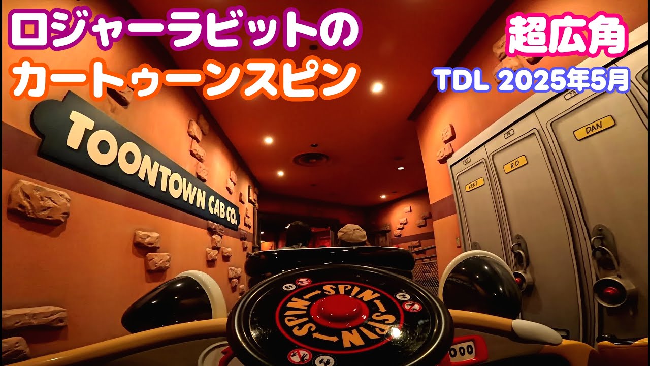 【超広角】ロジャーラビットのカートゥーンスピン 東京ディズニーランド/Roger Rabbit's Car Toon Spin Ride Tokyo Disneyland 2025年5月