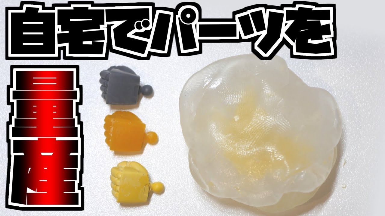 謎の透明物質でガンプラに使うパーツを複製してみた！型想い【フルプラ工場：実験】