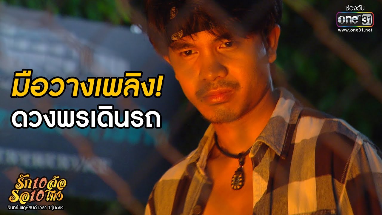 มือวางเพลิง! ดวงพรเดินรถ | HIGHLIGHT รัก 10 ล้อ รอ 10 โมง EP.28 | 14 ก.ค.63 | one31