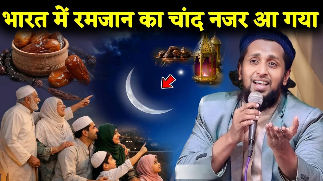 भारत में रमजान का चांद नजर आ गया || Mufti Sadun Najeeb