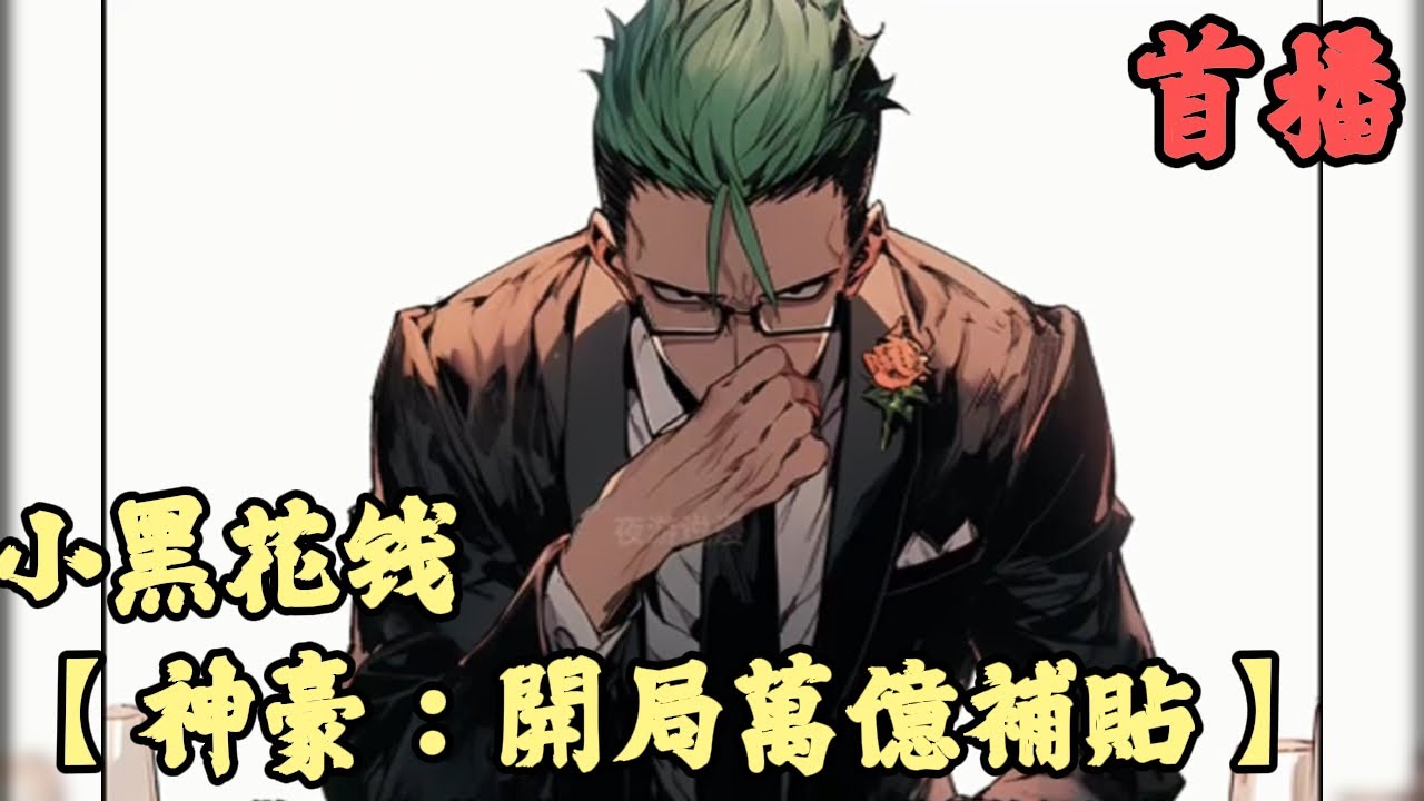 【都市翻身】🔥《首播》💥【神豪：開局萬億補貼】小黑花钱 1-300章節  手機裡突然多了一個萬億補貼購物商城，裡面不是豪車就是別墅，而且全都是一毛錢秒殺價，