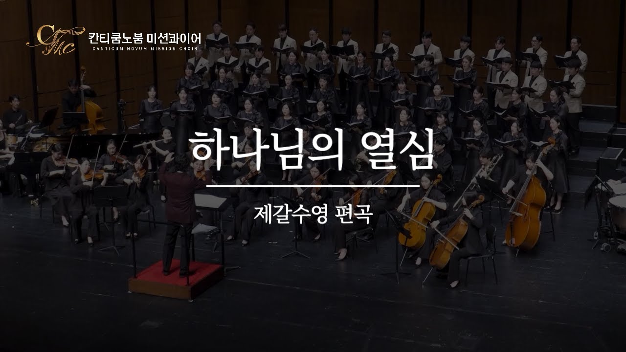 하나님의 열심 - 제갈수영 편곡 [칸티쿰노붐 여성합창단 정기연주회 2024]