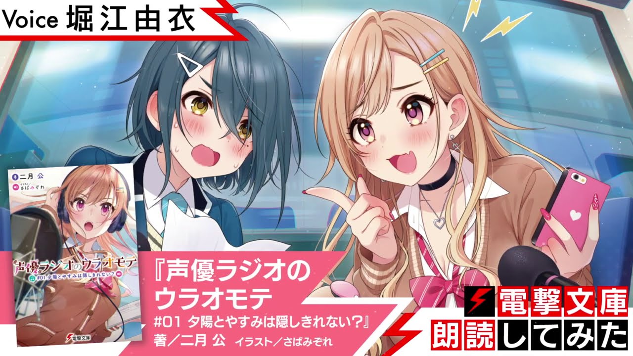『声優ラジオのウラオモテ』（朗読／堀江由衣）【電撃文庫朗読してみた】