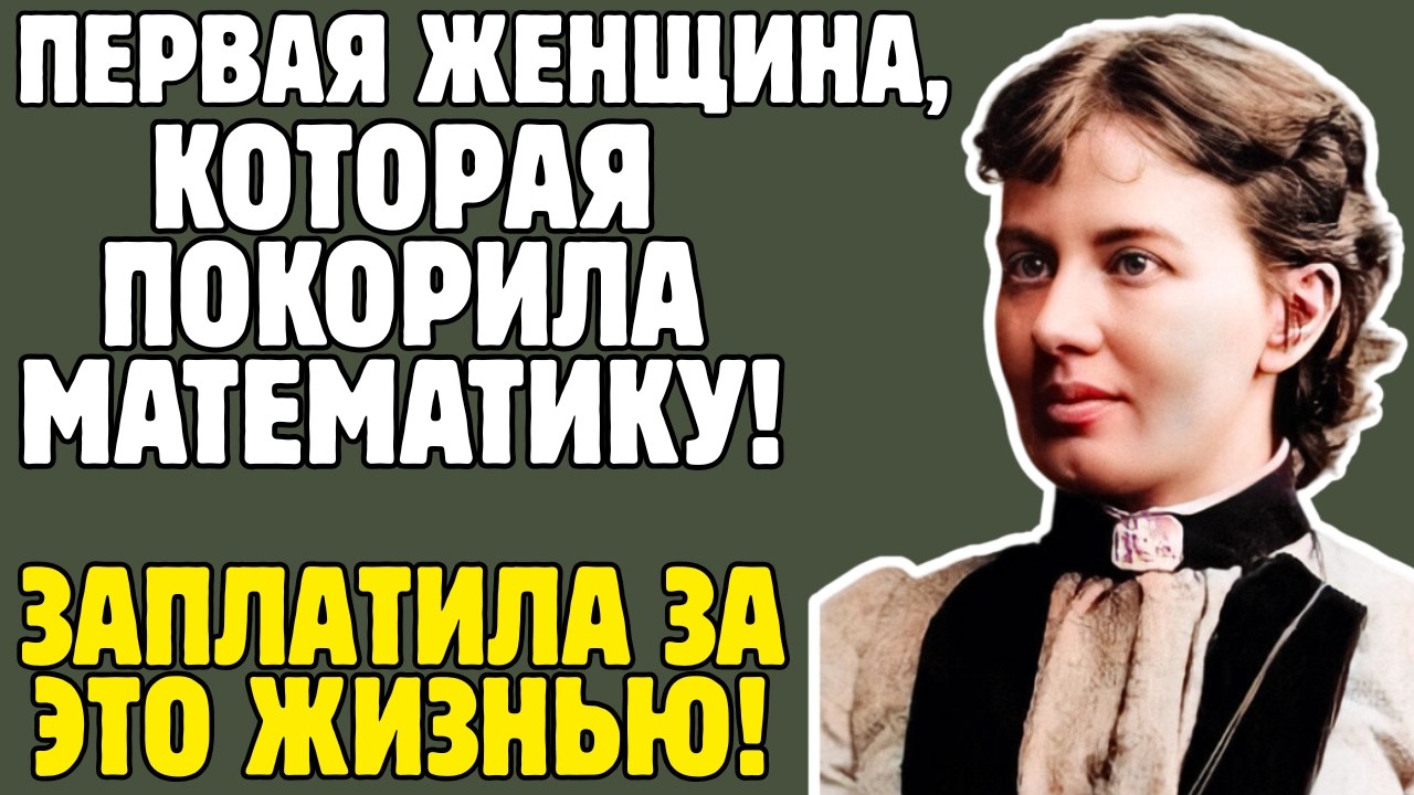 КОВАЛЕВСКАЯ - математик ДОКАЗАЛА: женщины РАВНЫ мужчинам: ФИКТИВНЫЙ БРАК, НИЩЕТА, смерть на пике