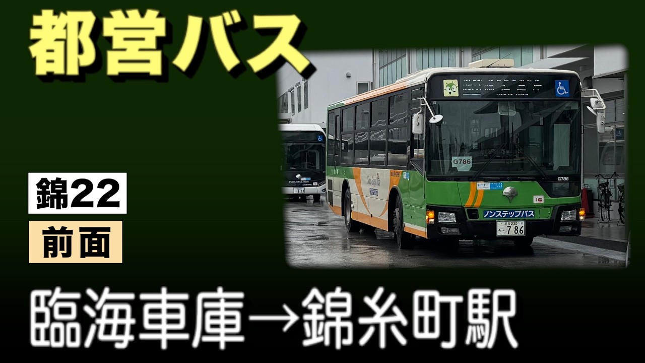 車窓　都営バス　錦22　臨海車庫ー錦糸町駅