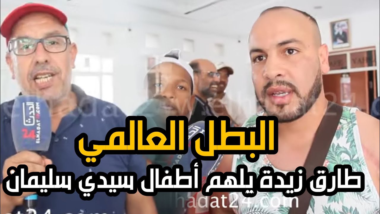 البطل العالمي ومدير المغطاة يستقبل أبطال سيدي سليمان
