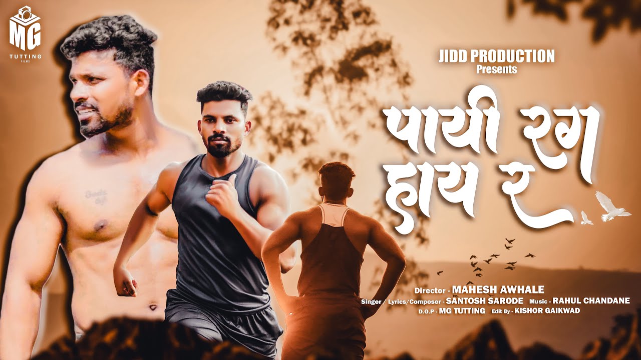 PAI RAGH HAY R  पायी रग हाय रं  OFFICIAL SONG  ॥MAHESH AWHALE ॥SANTOSH SARODE ॥