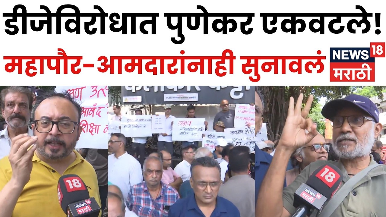 Pune News | &lsquo;डीजे नकोच!&rsquo; पुणेकरांचा गणेश मंडळांसह आमदार, नगरसेवक अन् महापौरांना सवाल | N18V