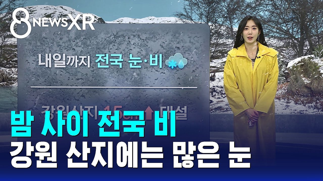 [날씨] 밤 사이 전국 비…강원 산지에는 많은 눈 / SBS 8뉴스