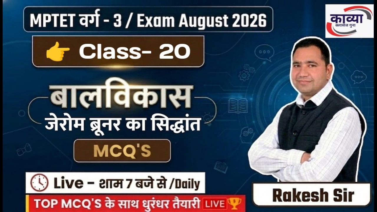 MPTET VARG- 3 ।। बालविकास ।। जेरोम ब्रूनर का सिद्धांत (MCQ'S) ।। Class- 20 ।। BY RAKESH SIR ।।