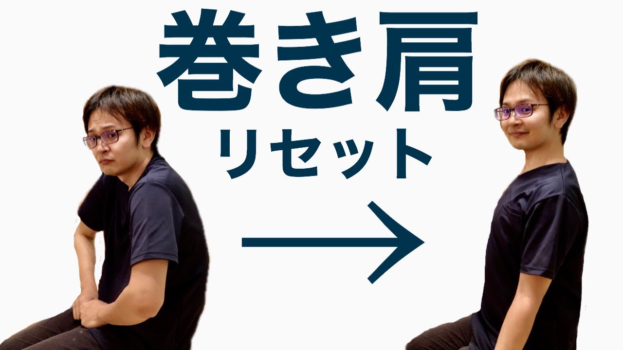 【有料級】巻き肩、猫背の治し方