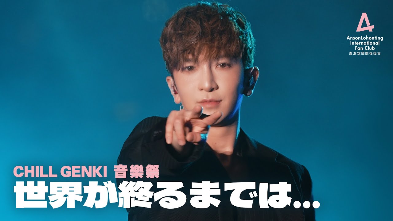 Anson Lo 盧瀚霆 《世界が終るまでは…》 - 《CHILL GENKI 音樂祭》 2025.11.01