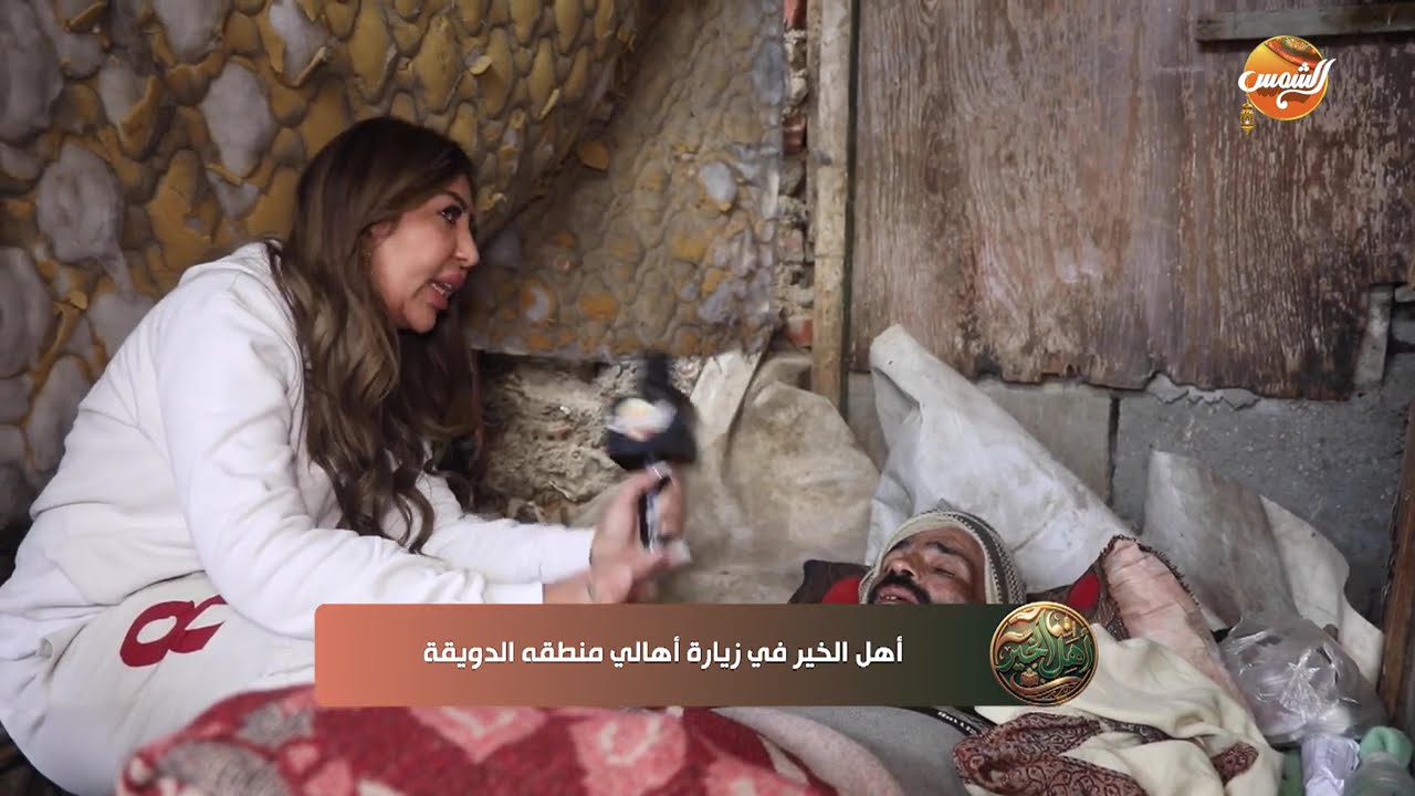 أهل الخير |دعم ومساعدة لأهل الدويقة مع بسنت الباجوري | الحلقة الكاملة