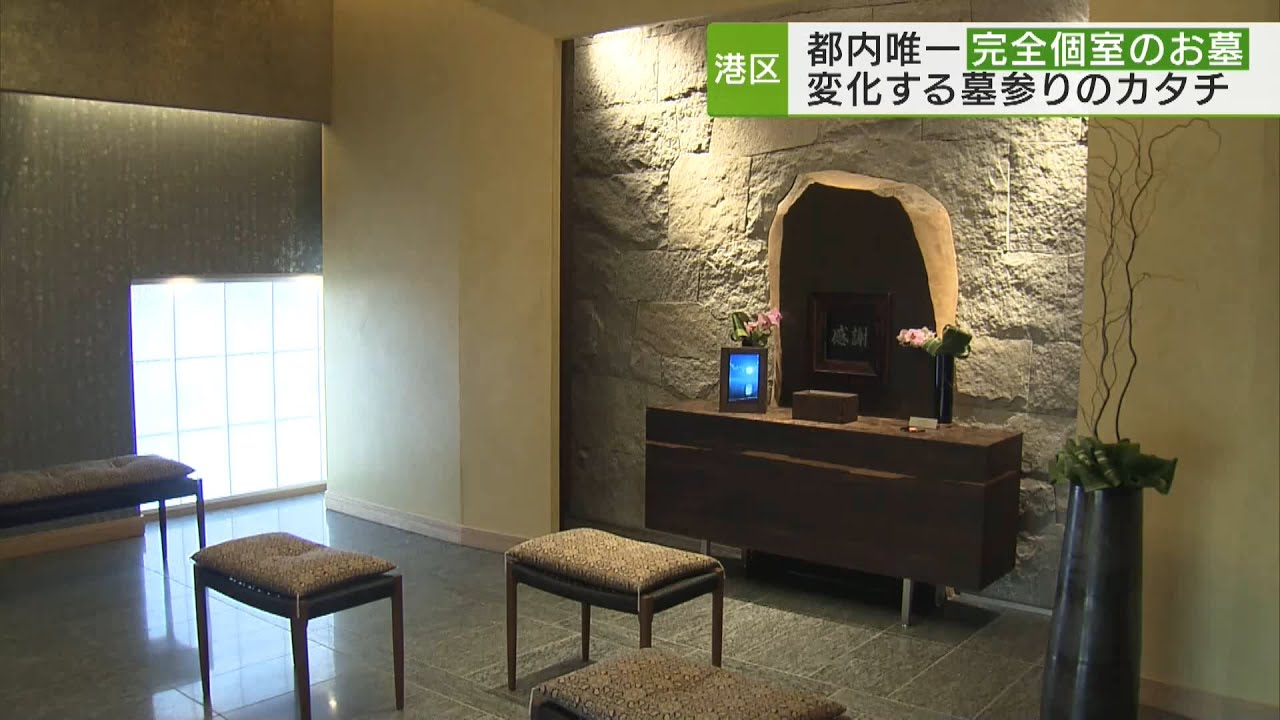 都内唯一完全個室の納骨堂　変化する墓参り