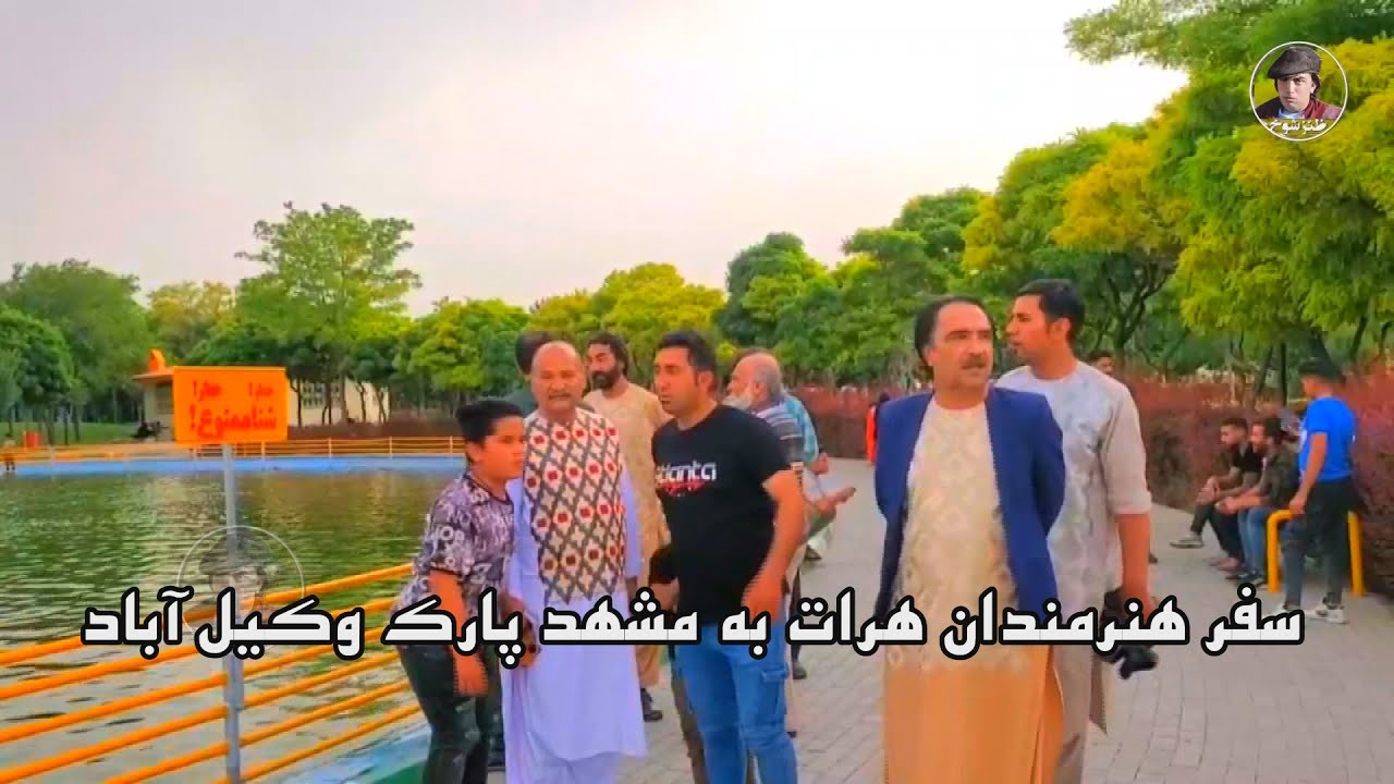 سفرهنرمندان هرات به مشهد پارک وکیل آباد