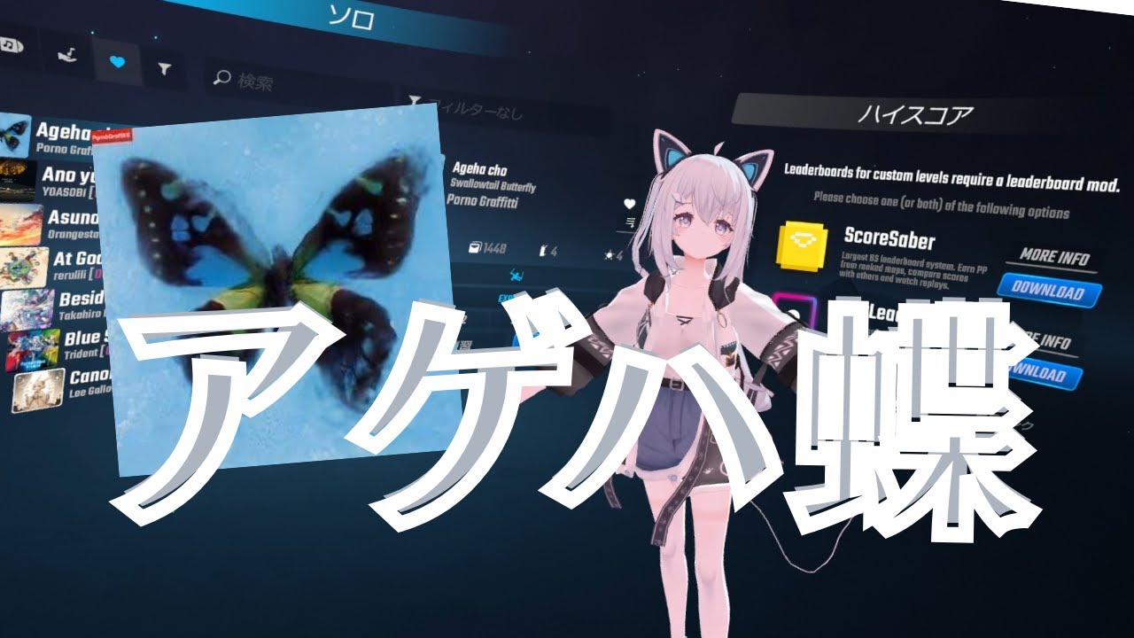 【Beat Saber】アゲハ蝶／ポルノグラフィティ（Mappar：BigSlick）