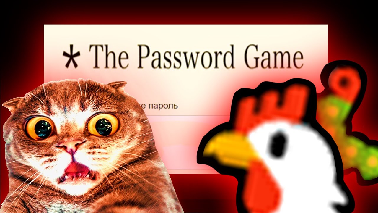 ПРИДУМЫВАЮ ПАРОЛЬ 23 МИНУТЫ - The password game