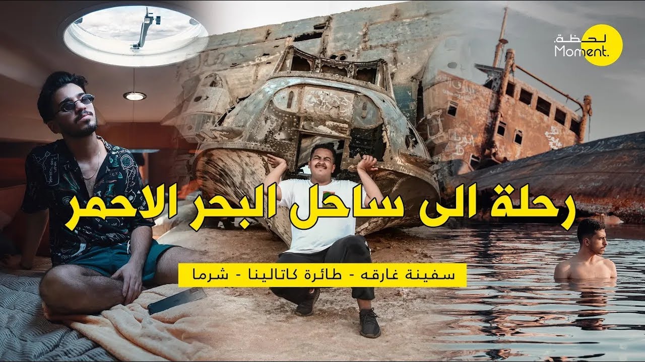 رحلة الى ساحل البحر الاحمر 🌊