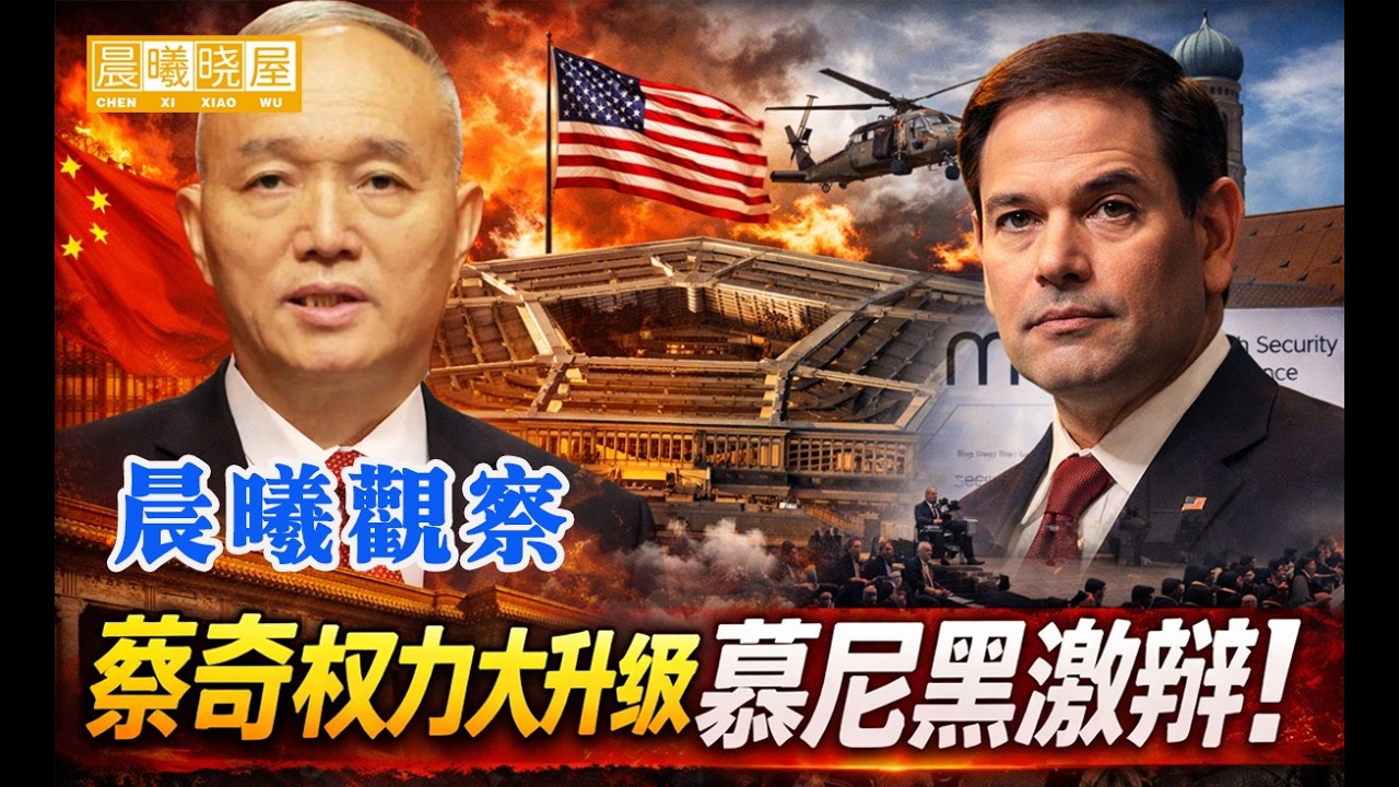 习近平春节团拜肃杀气氛，蔡奇权力大升级；马斯克预言人类语言将消失；卢比奥慕尼黑演讲感动欧洲。【晨曦观察】