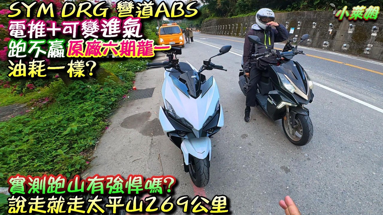SYM DRG 彎道ABS 電推+可變進氣 跑不贏原廠六期龍一? 油耗一樣? 實測跑山有強悍嗎? 說走就走太平山269公里