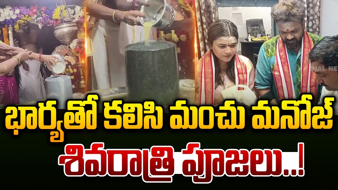 భార్య తో కలిసి మంచు మనోజ్ శివరాత్రి పూజలు.! | Manchu Manoj | Bhumamounika | Mahashivaratri | Dial
