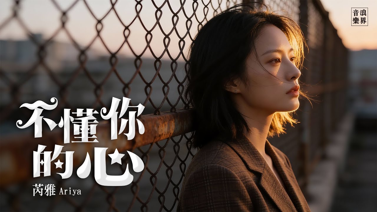 🎤Ariya芮雅《不懂你的心》 抒情︱愛的樂章 第六章｜原創歌曲︱2026華語流行音樂_ 如果愛情是一場天氣預報，你的心，永遠是那麼陰晴不定🌦️🌌