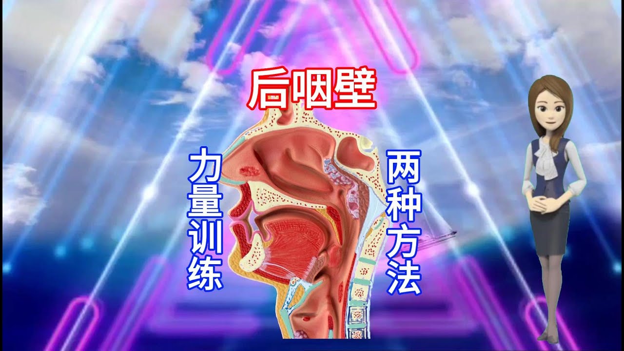 怎樣訓練拉伸後咽壁，解决高音上不去，偽音掉下來的狀況？#声乐教学 #伪音