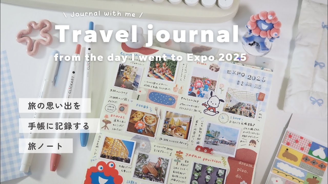 【 旅ノート 】大阪万博に行った日の思い出を手帳に記録する🧳￤旅の思い出を詰め込む手帳デコ￤travel journal