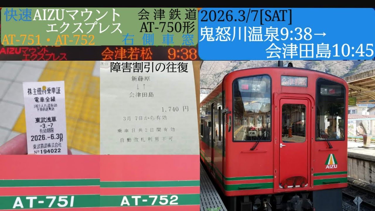 【快速AIZUマウントエクスプレス】鬼怒川温泉→会津田島間の右側車窓／会津鉄道AT-750形AT-751+AT-752併結2両、2号車AT-752／2026年3月7日[土]