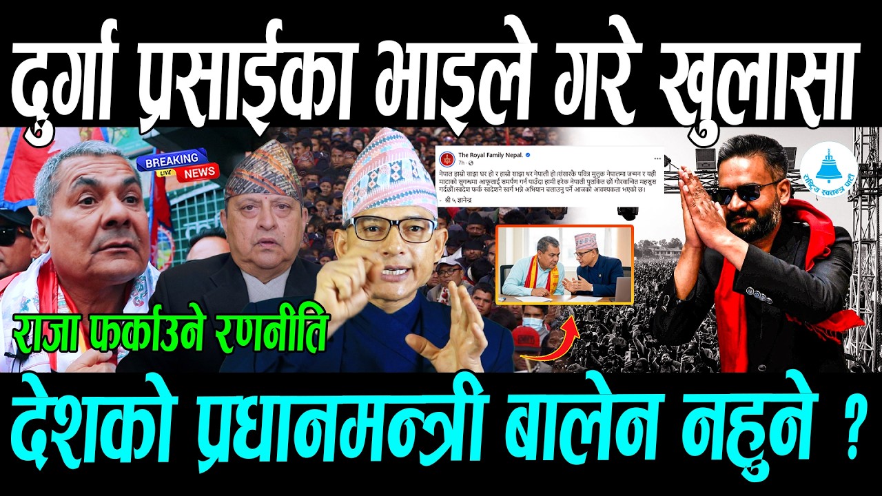 दुर्गा प्रसाईका भाइले गरे खुलासा, प्रधानमन्त्री बालेन नहुने ? || Election update , Durga prasai news