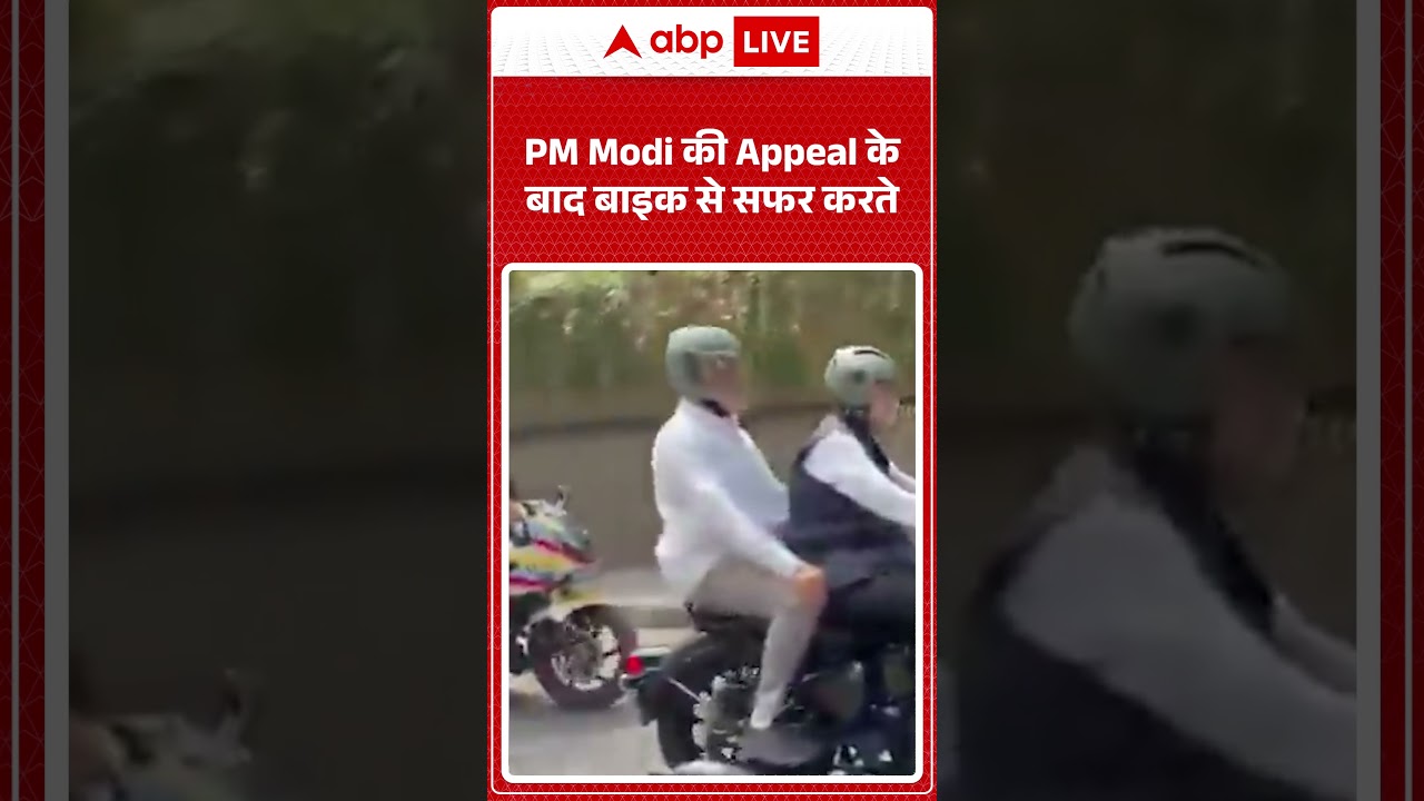 PM Modi Appeal Impact : PM Modi की Appeal के बाद बाइक से सफर करते | #ModiAppeal #Simplicity