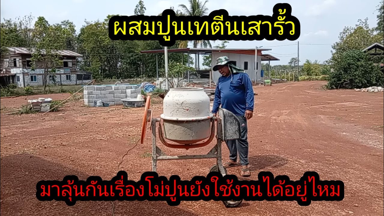 ผสมปูนเทตีนเสารั้ว เพื่อความแข็งแรง#จิตอาสา 