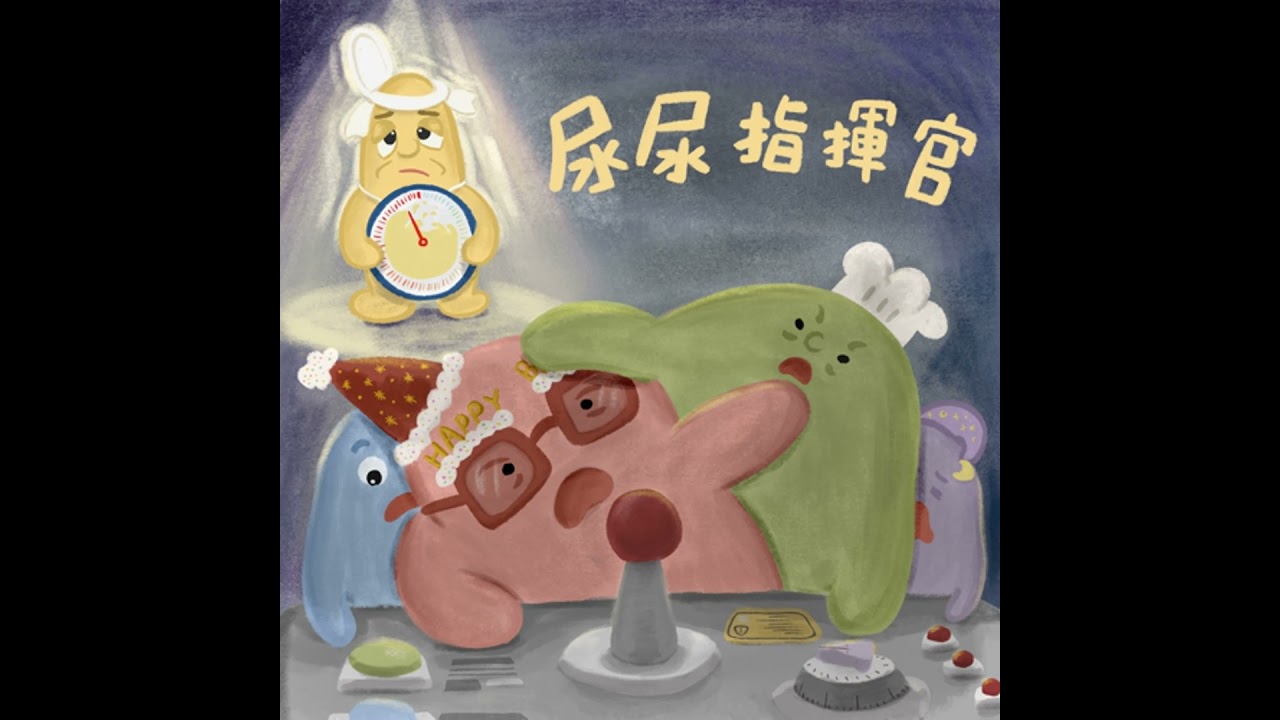 Vol.116 尿尿指揮官｜睡前故事