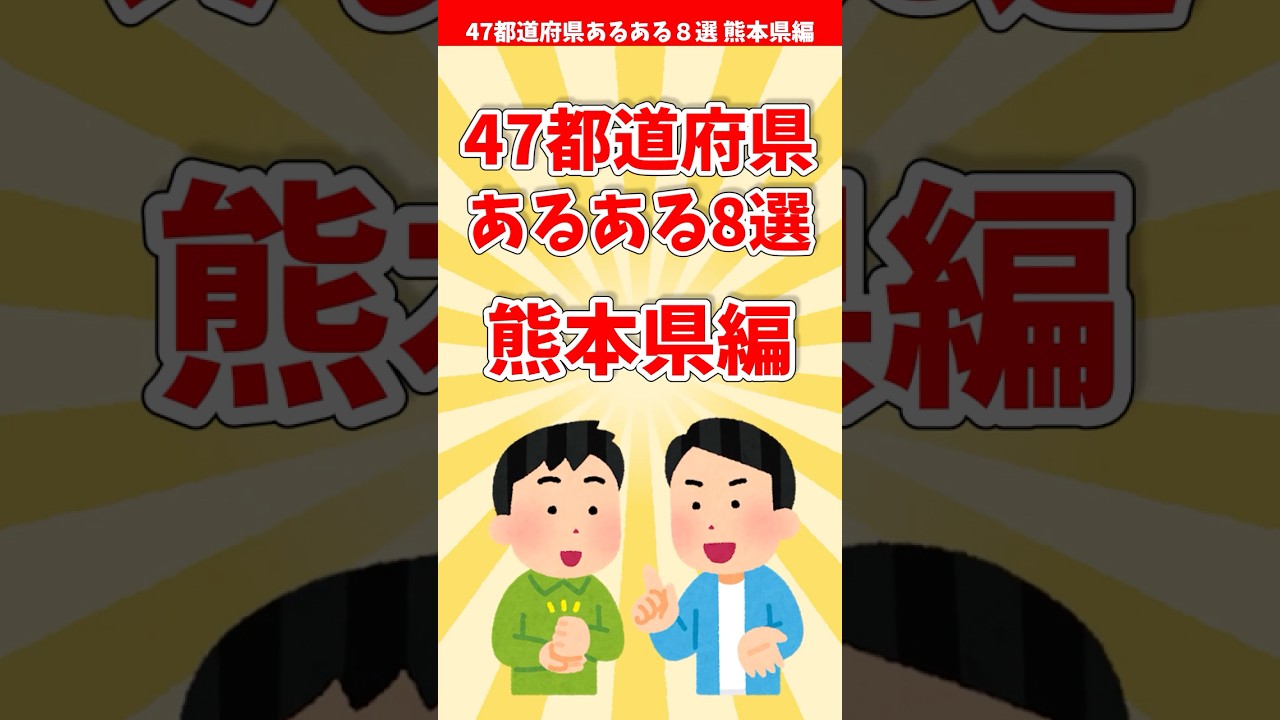 【熊本あるある】４７都道府県あるある８選 熊本県編【都道府県別】#shorts #熊本県