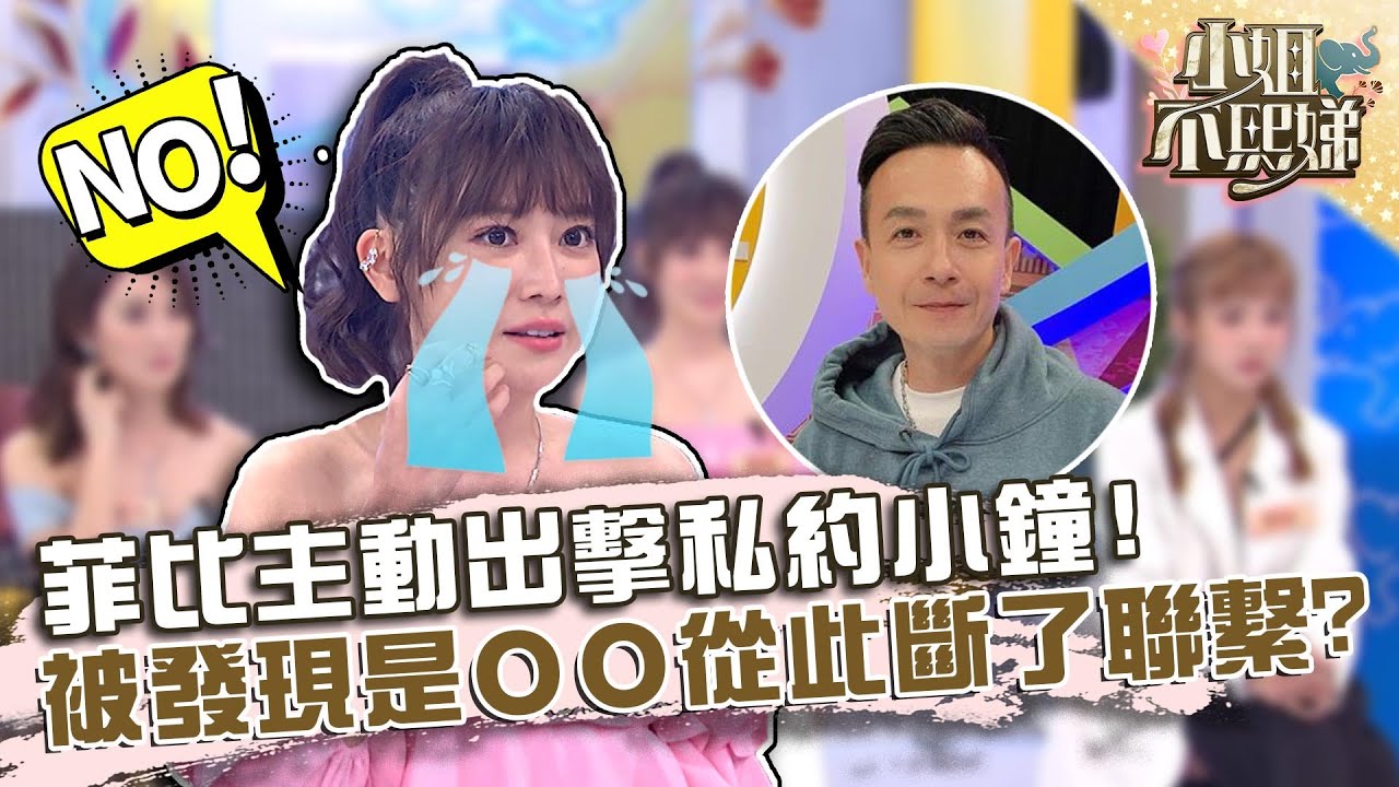 菲比主動出擊私約小鐘！被發現是ＯＯ從此斷了聯繫？【#小姐不熙娣】20220630 EP80 Part2 Mia 菲比