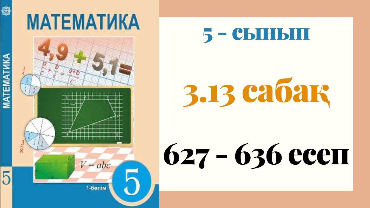 5 - сынып МАТЕМАТИКА. 3.13 сабақ. 627 - 636 ЕСЕПТЕР. Жай бөлшектерді бөлу. Аралас сандарды бөлу