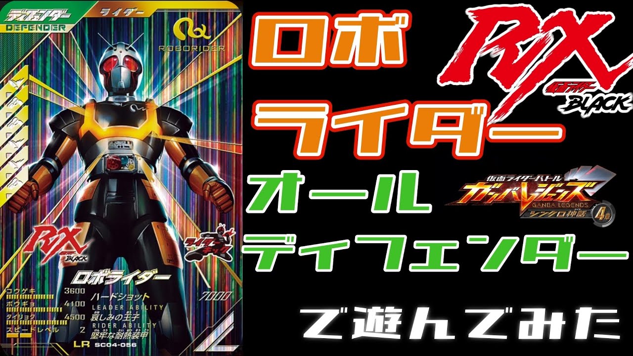 【ガンバレジェンズ】ロボライダーをオールディフェンダーで遊んでみた!!!【ランクマッチ】