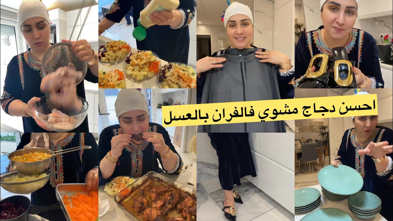 أحسن دجاج مشوي فالفران بالعسل تآكلي عليه صبعانك😋شلاضة خفيفة ضريفة/